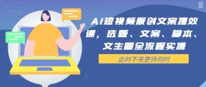 AI短视频原创文案提效课,选题、文案、脚本、文生图全流程实操-聚富社