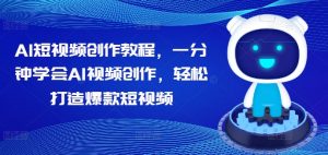 AI短视频创作教程,一分钟学会AI视频创作,轻松打造爆款短视频-聚富社