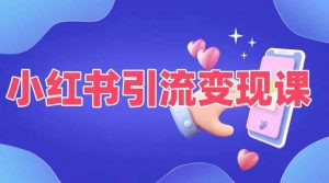 小红书引流变现课,适合普通人变现的5种方式-聚富社