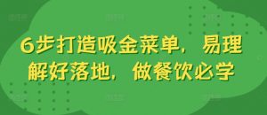 6步打造吸金菜单,易理解好落地,做餐饮必学-聚富社