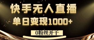 0粉丝开干,快手无人直播,单日变现1k+【揭秘】-聚富社