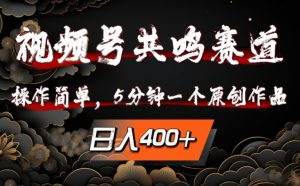 视频号共鸣赛道,操作简单,5分钟1个原创作品,日入几张【揭秘】-聚富社