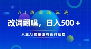 AI改词新玩法,改词翻唱,日入几张,只靠AI操做没有任何烦恼【揭秘】-聚富社