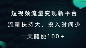 短视频流量变现新平台,流量扶持大,投入时间少,AI一件创作爆款视频,每天领个低保【揭秘】-聚富社