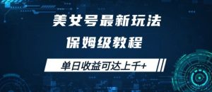 美女号最新掘金玩法,保姆级别教程,简单操作实现暴力变现,单日收益可达上千【揭秘】-聚富社