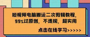 短视频电脑搬运二次剪辑教程,99%过原创,不违规,超实用-聚富社