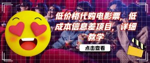 低价格代购电影票,低成本信息差项目,详细教学【揭秘】-聚富社