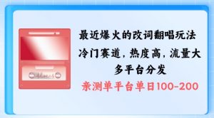 拆解最近爆火的改词翻唱玩法,搭配独特剪辑手法,条条大爆款,多渠道涨粉变现【揭秘】-聚富社