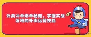 外卖冲单爆单秘籍,掌握实战落地的外卖运营技能-聚富社