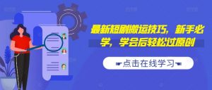 最新短剧搬运技巧,新手必学,学会后轻松过原创(抖音/快手搬运)-聚富社