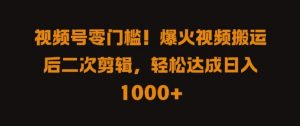 视频号零门槛,爆火视频搬运后二次剪辑,轻松达成日入 1k+【揭秘】-聚富社