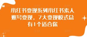 小红书变现系列小红书素人账号变现,7大变现模式总有1个适合你-聚富社