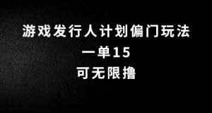抖音无脑搬砖玩法拆解,一单15.可无限操作,限时玩法,早做早赚【揭秘】-聚富社