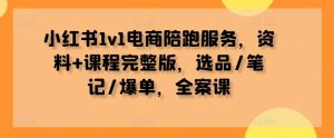 小红书1v1电商陪跑服务,资料+课程完整版,选品/笔记/爆单,全案课-聚富社
