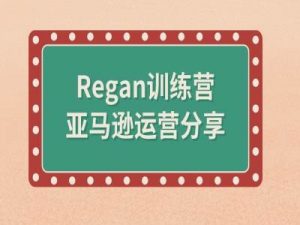 亚马逊流程全解析(Regan训练营)-聚富社