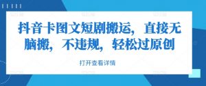 抖音卡图文短剧搬运,直接无脑搬,不违规,轻松过原创-聚富社