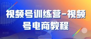 视频号训练营-视频号电商教程-聚富社