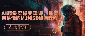 AI超级实操变现课,最实用易懂的MJ和SD绘画教程-聚富社
