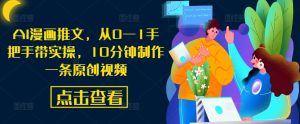 AI漫画推文,从0—1手把手带实操,10分钟制作一条原创视频-聚富社