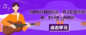 短剧9月最新玩法,真正的音乐短剧,10分钟一条原创-聚富社