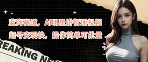 蓝海赛道,AI明星讲哲理视频,起号变现快,操作简单可批量【揭秘】-聚富社