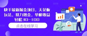 快手最新掘金项目,天花板玩法,暴力撸金,单机收益轻松30-100-聚富社