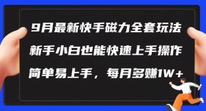 9月最新快手磁力玩法,新手小白也能操作,简单易上手,每月多赚1W+【揭秘】-聚富社