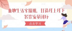 本地生活实操班,打造线上线下餐饮流量闭环-聚富社