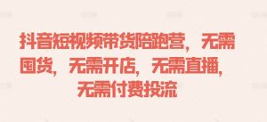 抖音短视频带货陪跑营,无需囤货、无需开店、无需直播,无需付费投流-聚富社