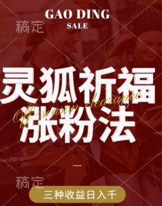 灵狐送祈福,视频号涨粉新方法,分成计划,橱窗带货 3种收益到手,日入1k+【揭秘】-聚富社