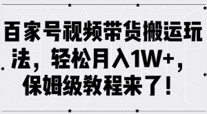 百家号视频带货搬运玩法,轻松月入1W+,保姆级教程来了【揭秘】-聚富社