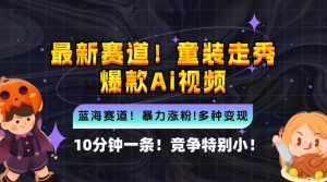 10分钟一条童装走秀爆款Ai视频,小白轻松上手,新蓝海赛道【揭秘】-聚富社
