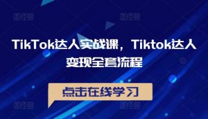 TikTok达人实战课,Tiktok达人变现全套流程-聚富社