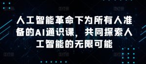 人工智能革命下为所有人准备的AI通识课,共同探索人工智能的无限可能-聚富社