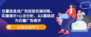 巨量信息流广告投放实操训练,实操演示+心法分析,从0基础成为巨量广告高手-聚富社