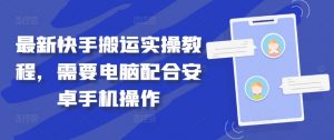 最新快手搬运实操教程,需要电脑配合安卓手机操作-聚富社