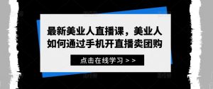 最新美业人直播课,美业人如何通过手机开直播卖团购-聚富社