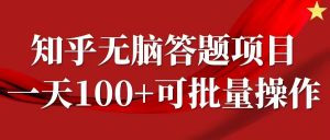 知乎答题项目,日入100+,时间自由,可批量操作【揭秘】-聚富社