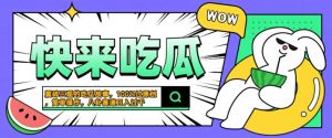 震碎三观的吃瓜故事,一键生成100%过原创,猎奇八卦赛道,简单操作日入几张【揭秘】-聚富社
