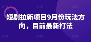 短剧拉新项目9月份玩法方向,目前最新打法-聚富社