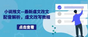 小说推文—最新虐文改文配音解析,虐文改写教程-聚富社