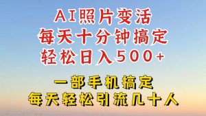 利用AI软件让照片变活,发布小红书抖音引流,一天搞了四位数,新玩法,赶紧搞起来【揭秘】-聚富社