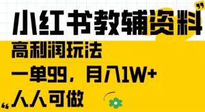 小红书教辅资料高利润玩法,一单99.月入1W+,人人可做【揭秘】-聚富社