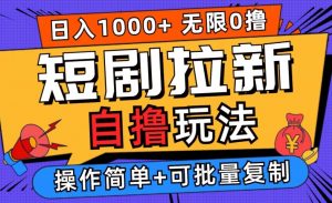 2024短剧拉新自撸玩法,无需注册登录,无限零撸,批量操作日入过千【揭秘】-聚富社