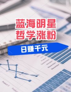 蓝海赛道明星哲学:小白逆袭日入几张,平台分成秘籍,轻松涨粉【揭秘】-聚富社