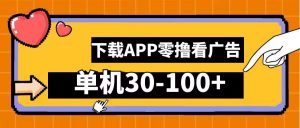零撸看广告,下载APP看广告,单机30-100+安卓手机就行【揭秘】-聚富社