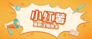 小红薯强制注销技术释放手机号(揭秘)-聚富社