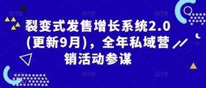 裂变式发售增长系统2.0(更新9月),全年私域营销活动参谋-聚富社
