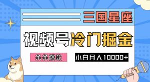 2024视频号三国冷门赛道掘金,条条视频爆款,操作简单轻松上手,新手小白也能月入1w-聚富社