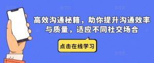 高效沟通秘籍,助你提升沟通效率与质量,适应不同社交场合-聚富社